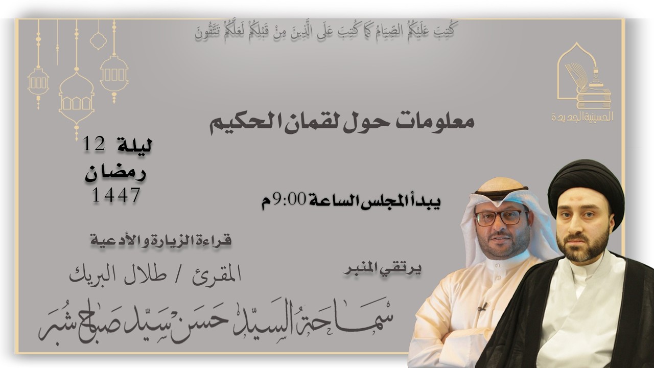 سماحة السيد حسن سيد صباح شبر - معلومات حول لقمان الحكيم - ليلة ١٢ رمضان ١٤٤٧هـ