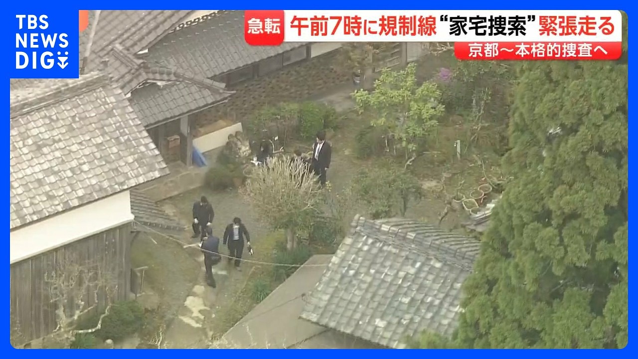 死体遺棄の疑いで安達結希さん（11）の自宅を家宅捜索　親族からも話を聞く　遺体発見現場では花を手向ける人も「生きて帰って来てほしかった」京都・南丹市｜TBS NEWS DIG