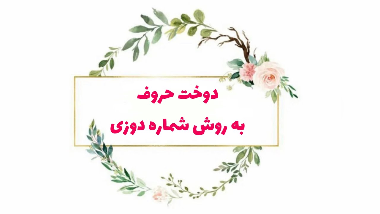 آموزش گلدوزی: دوخت حروف به روش شماره دوزی | Embroidered number letters