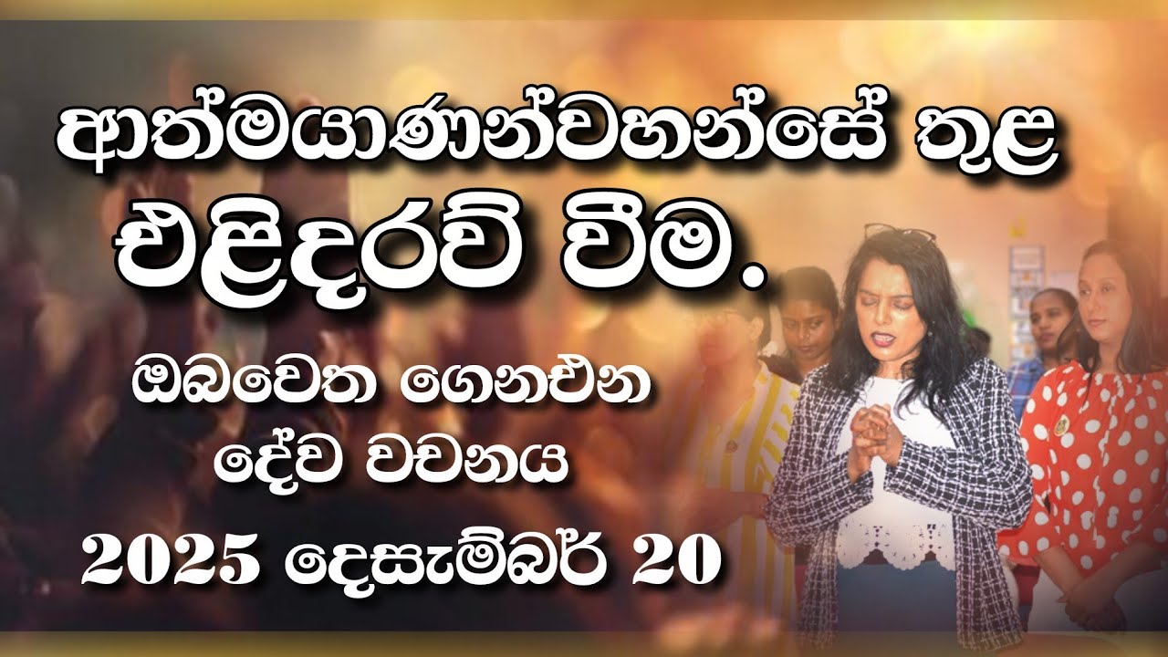 Sri Lankan Evangelical Ministry - UAE | 20th December 2025 | ඔබ වෙත ගෙනඑන දේව වචනය  #jesusmessage 