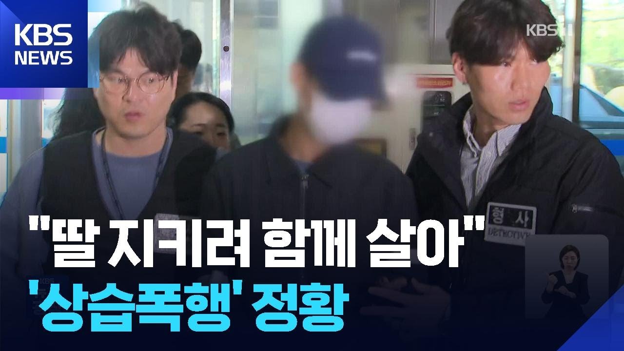 &lsquo;여행가방 시신&rsquo; 장모, 폭력 사위로부터 딸 보호하려 동거 / KBS  2026.04.04.