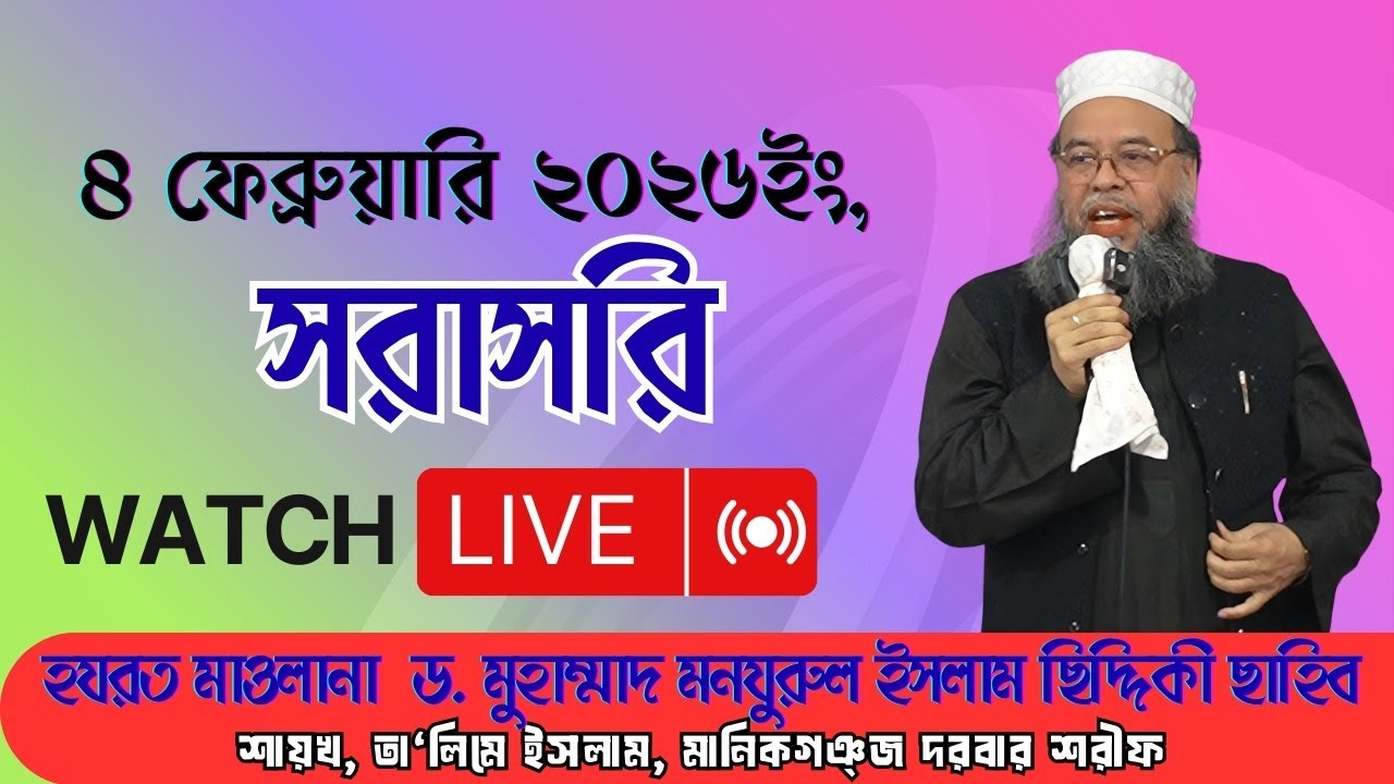 সরাসরি লাইভ চলছে, Live 04-02-2026  Shaikh,TAlime Islam Manikgonj Dorbar Sharif