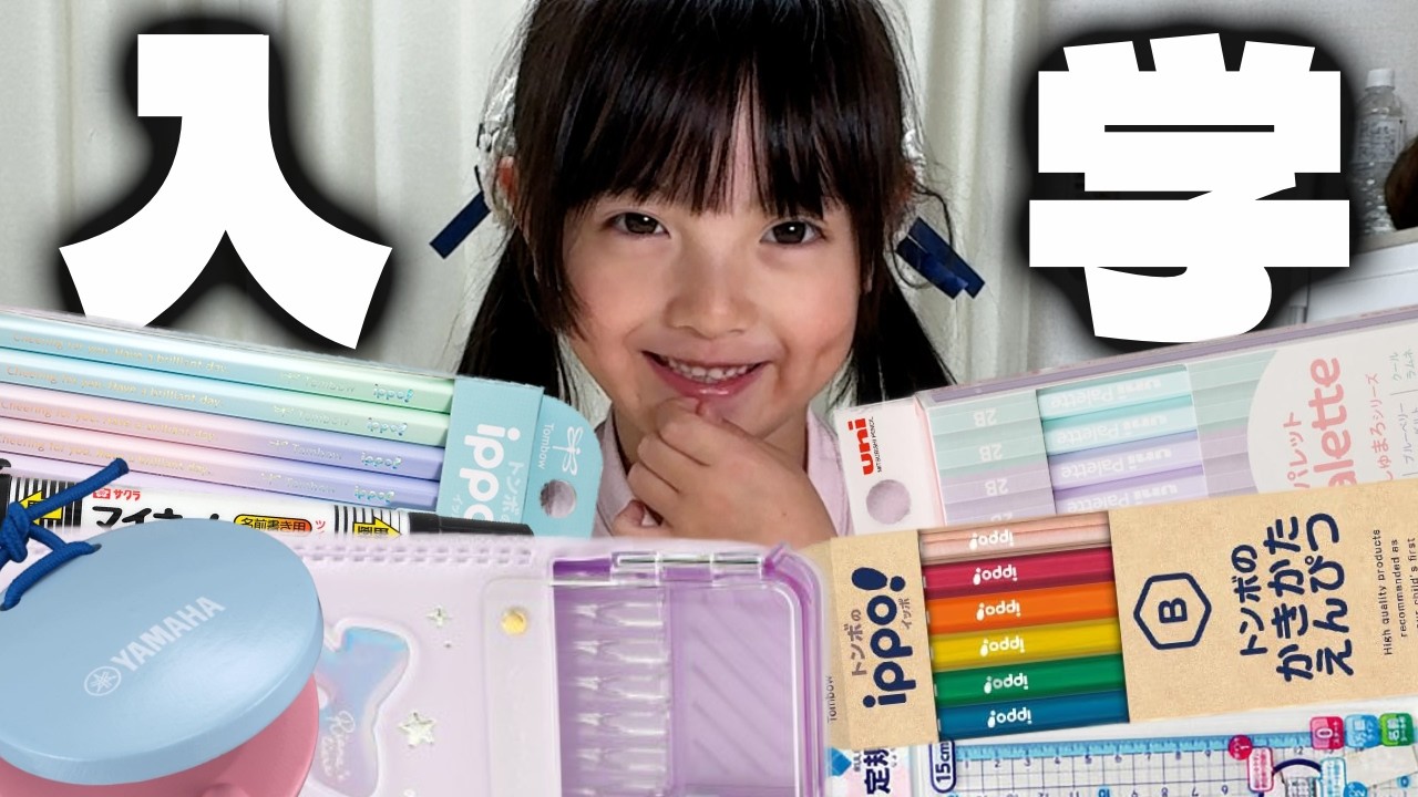 ついに小学生！入学式のあとにこれから使う文房具とか紹介してみた