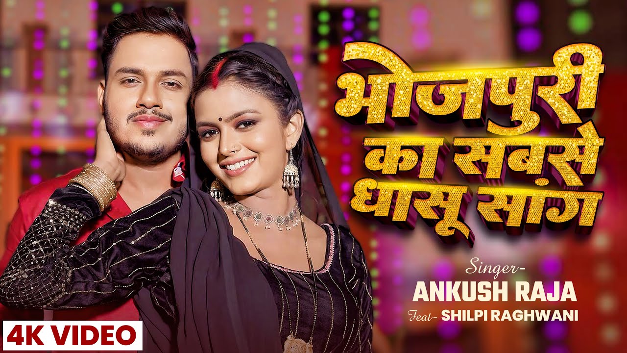 #Video | #Ankush Raja | अंकुश राजा रोमांटिक सांग | Bhojpuri Hit Song | न्यू भोजपुरी वायरल गाना 2025