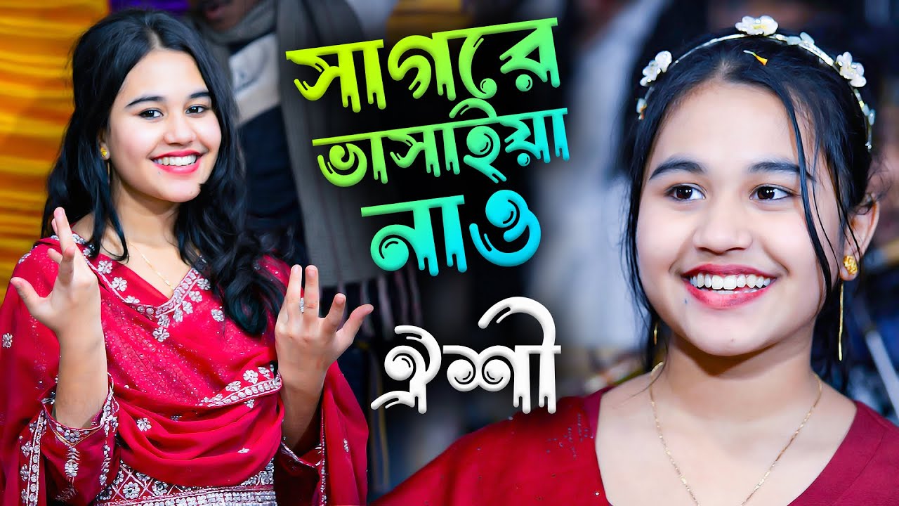 সাগরে ভাসাইয়া নাও | ভান্ডারী গান | ঐশী সরকার | Jamai Media | Oishi Sarkar