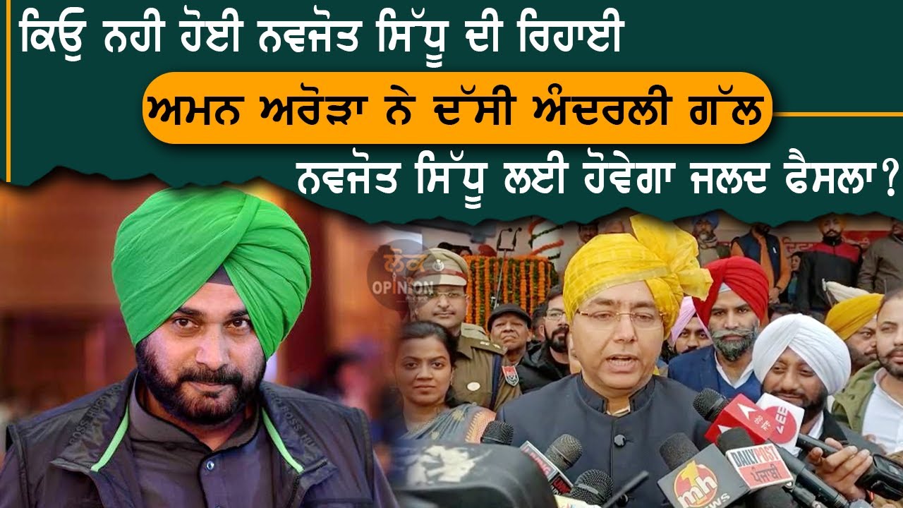 ਕਿਓ ਨਹੀ ਹੋਈ Navjot Singh Sidhu ਦੀ ਰਿਹਾਈ,AmanArora ਨੇ ਦੱਸੀ ਅੰਦਰਲੀ ਗੱਲ| Lok Opinion