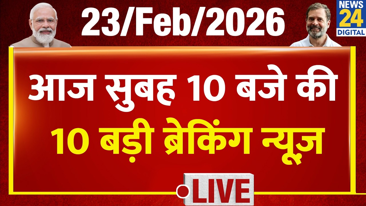 Top 10 News of the Day | सुबह 10 बजे की बड़ी ब्रेकिंग | 23 Feb 2026 | Modi | Yogi | UGC | Rahul | JNU