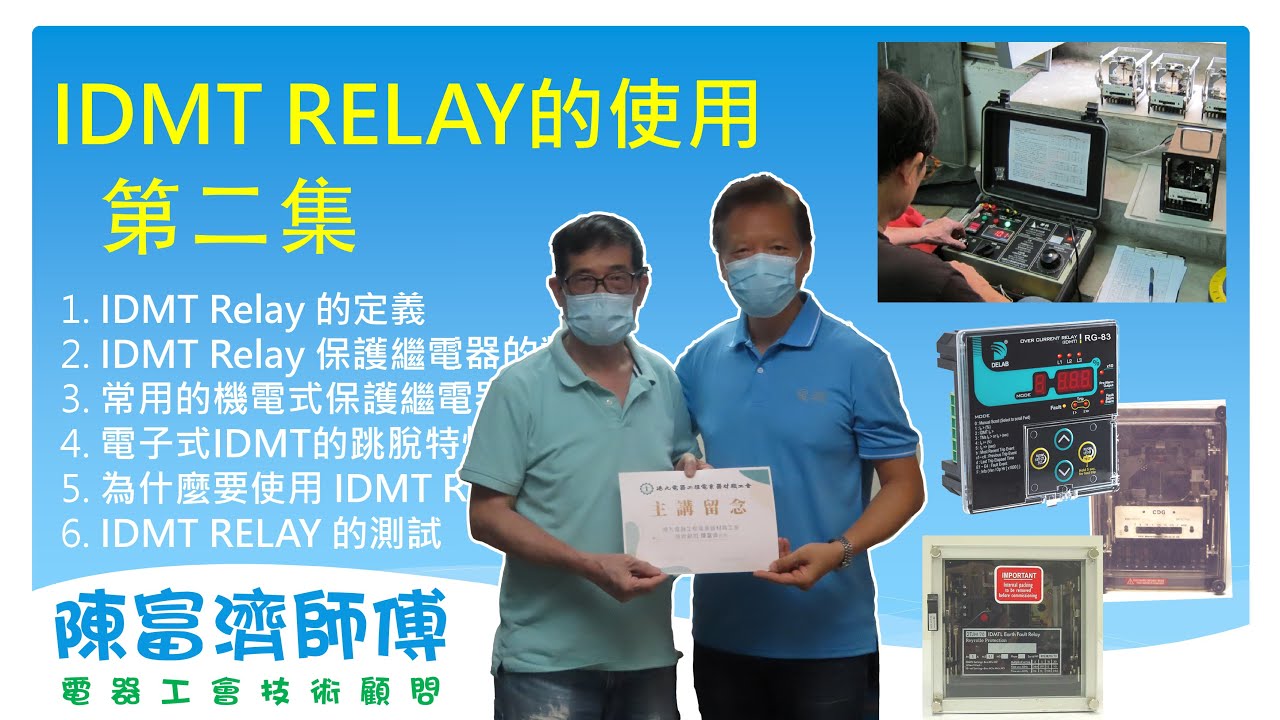 電力裝置接地故障保護｜點解要用IDMT Relay？｜MICB的過電流保護｜ 【師傅到】IDMT Relay的使用02