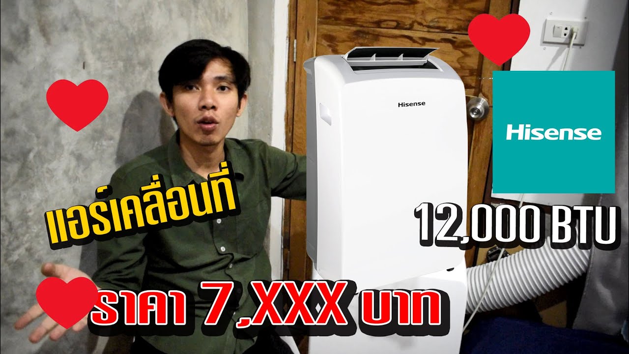 ลองหลังใช้งานเจ้า Hisense แอร์เคลื่อนที่ รุ่น AP-12CR4RNXS00