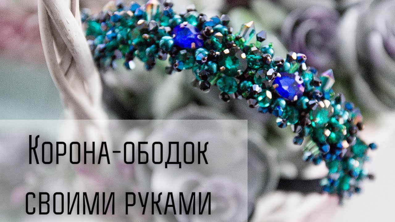 DIY. Короны своими руками. Красивая корона ободок изумрудного цвета. Crown Handmade