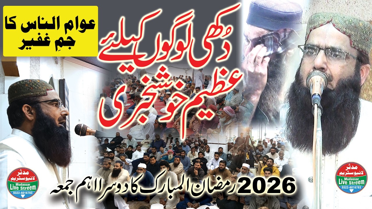 Molana Amanat ur Rehman Usmani|Dukhi Logo Ke Liye Azeem Khushkhabri |Ramzan Ka Dosra Juma 27-02-2026