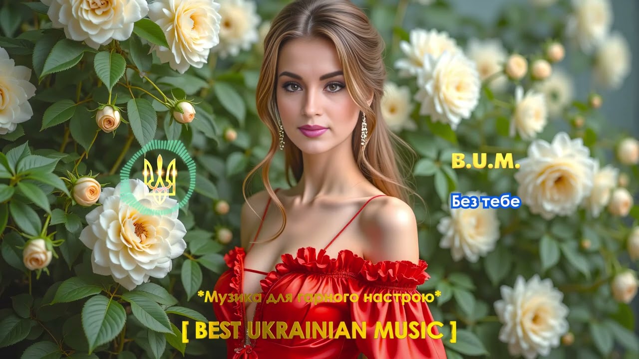 B.U.M. - Без тебе