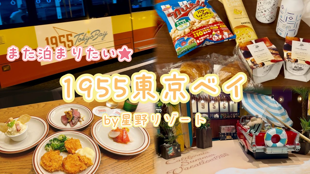 【vlog】1955東京ベイby星野リゾート🚘/また泊まりたい🏨
