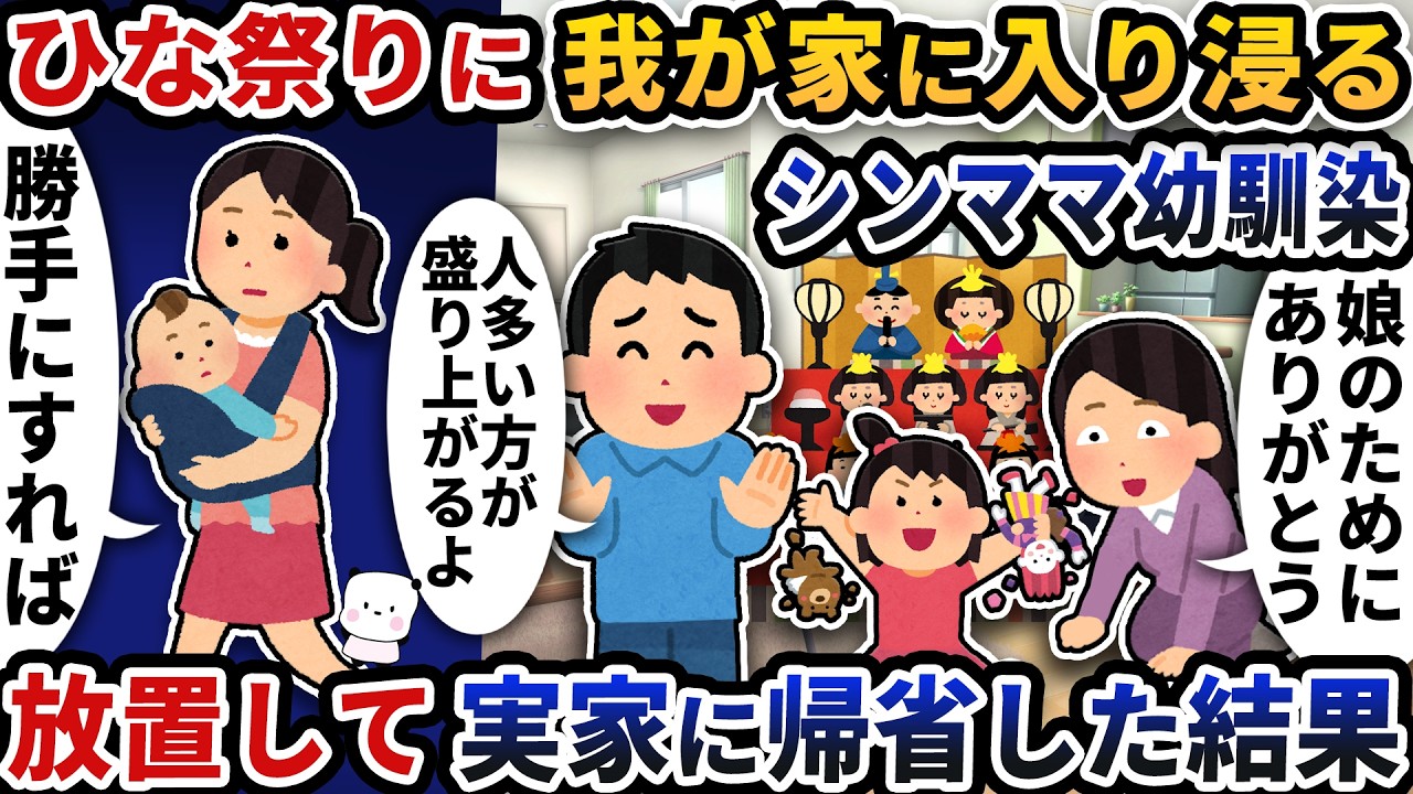ひな祭りに我が家に入り浸る夫のシンママ幼馴染→放置して実家に帰省した結果【2ch修羅場スレ】【2ch スカッと】