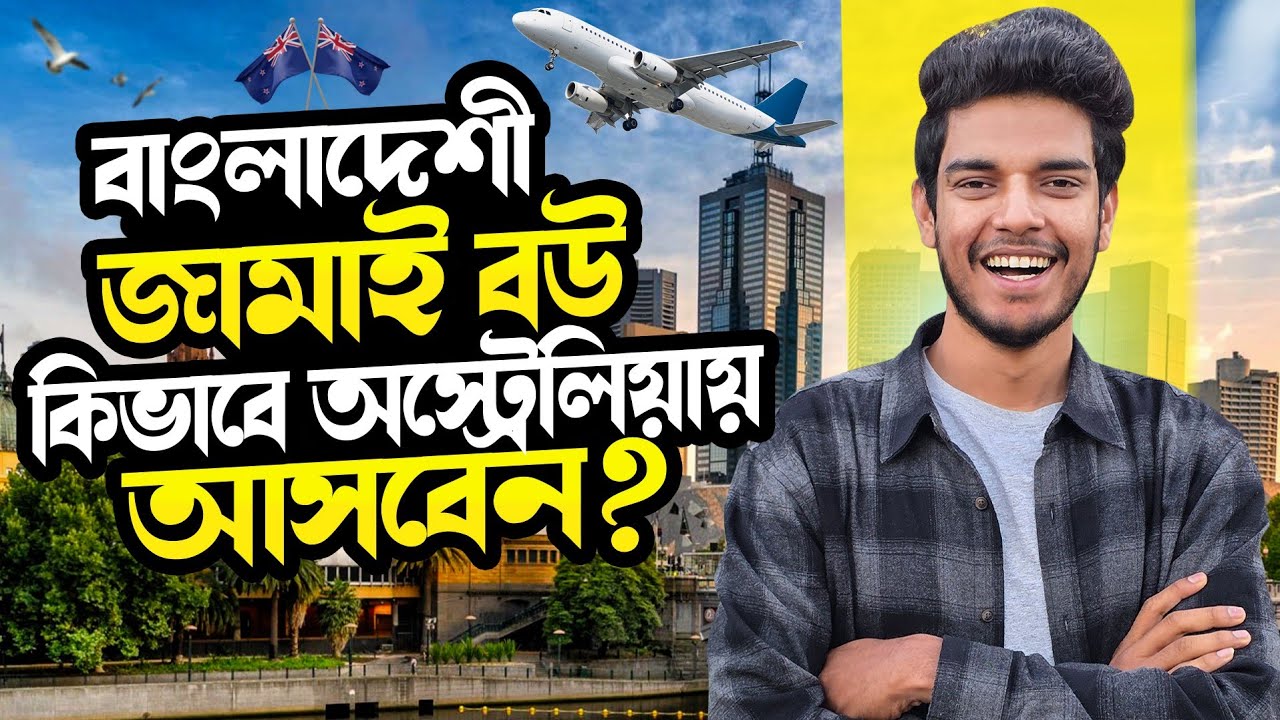 Spouse ভিসায় কিভাবে অস্ট্রেলিয়া আসবেন? ব্যাচেলোরে বউ/জামাই আনা যাবে কিনা? কি কি কাগজ লাগবে?