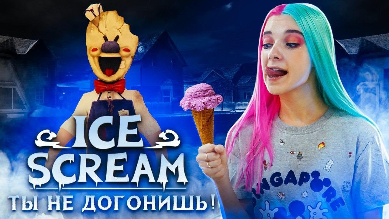 ПРИВЕТ СОСЕД с МОРОЖЕНЫМ? ► Ice Scream 🍦 Horror Neighboor ► ЗЛОЙ Мороженщик Айс Крим
