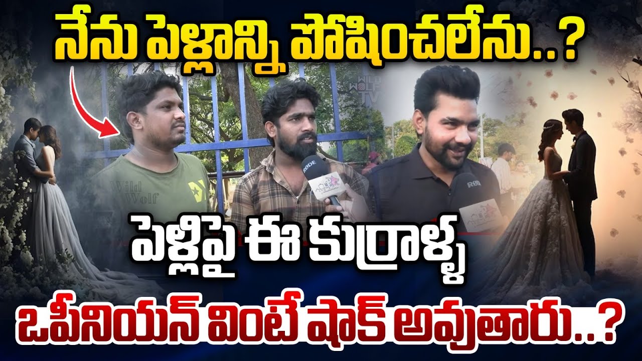 Public Reaction On Love Marriage V/S Arrange Marriage : ఈ కుర్రాళ్ళ ఒపీనియన్ వింటే షాక్ అవుతారు | WW