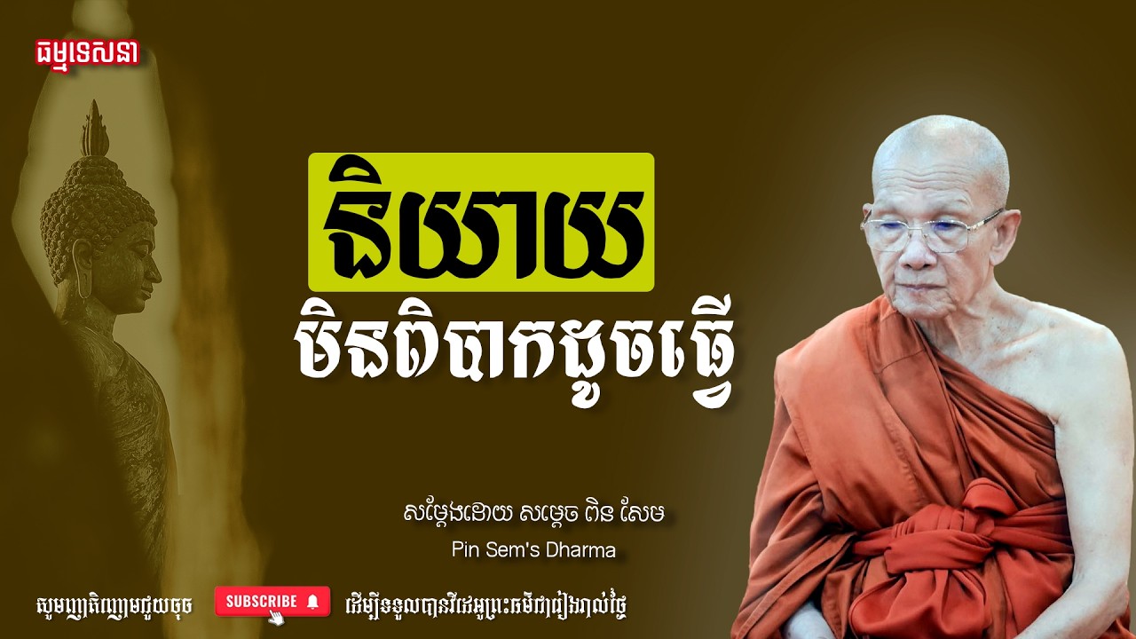និយាយមិនពិបាកដូចធ្វើ | Dharma talk by Pin Sem - សម្ដេច ពិន សែម | Dharma2026
