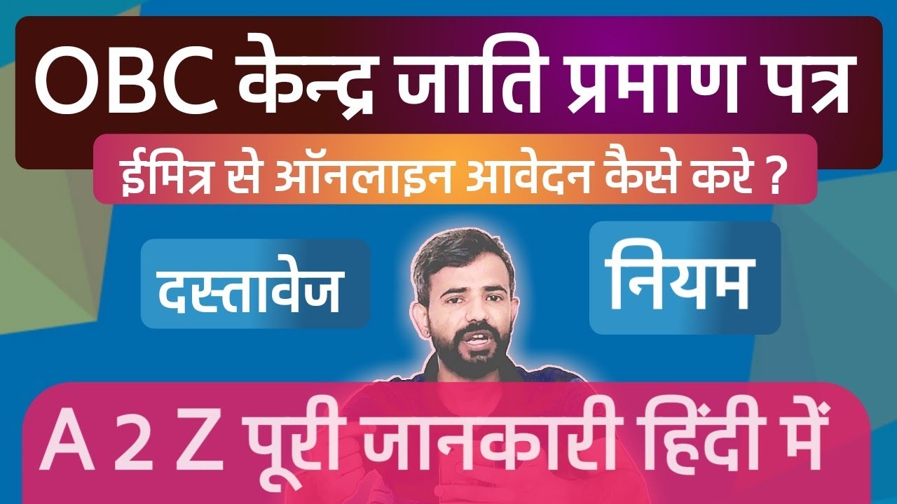 केन्द्र के OBC जाति प्रमाण पत्र के लिए ऑनलाइन फॉर्म कैसे भरे (Apply OBC Central Certificate Online)