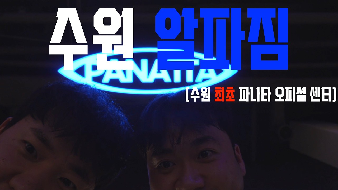 EP 1. 전국의 느좋짐을 찾아서 (수원 알파짐편 )