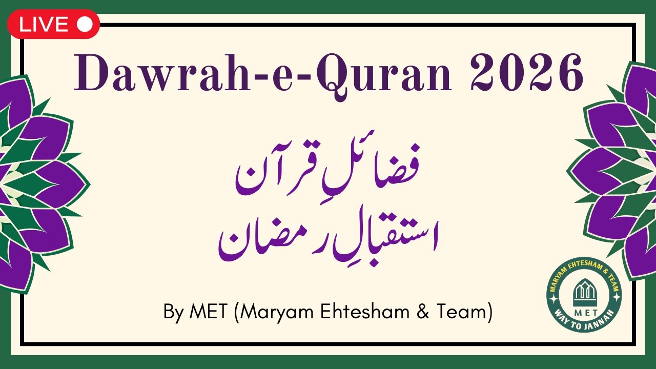 Dawrah-e-Quran 2026 فضائلِ قرآن/ استقبالِ رمضان