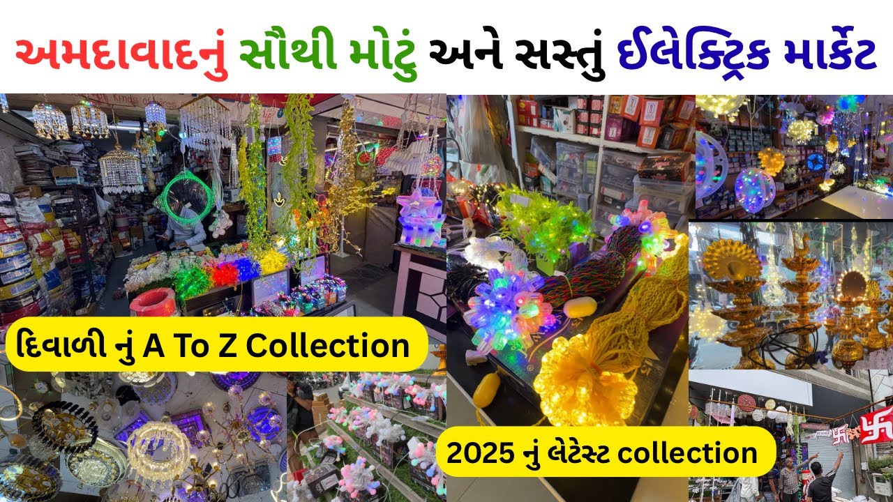 અમદાવાદનું સૌથી મોટું અને સસ્તું ઈલેક્ટ્રિક માર્કેટ | ahmedabad electric wholesale market | #explore