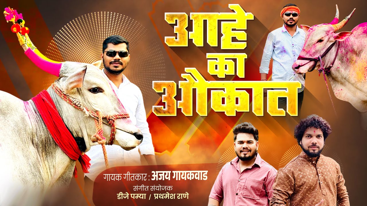 आहे का औकात | Royal shi lavayla sharyat | Ajay gaikwad | dj pamya