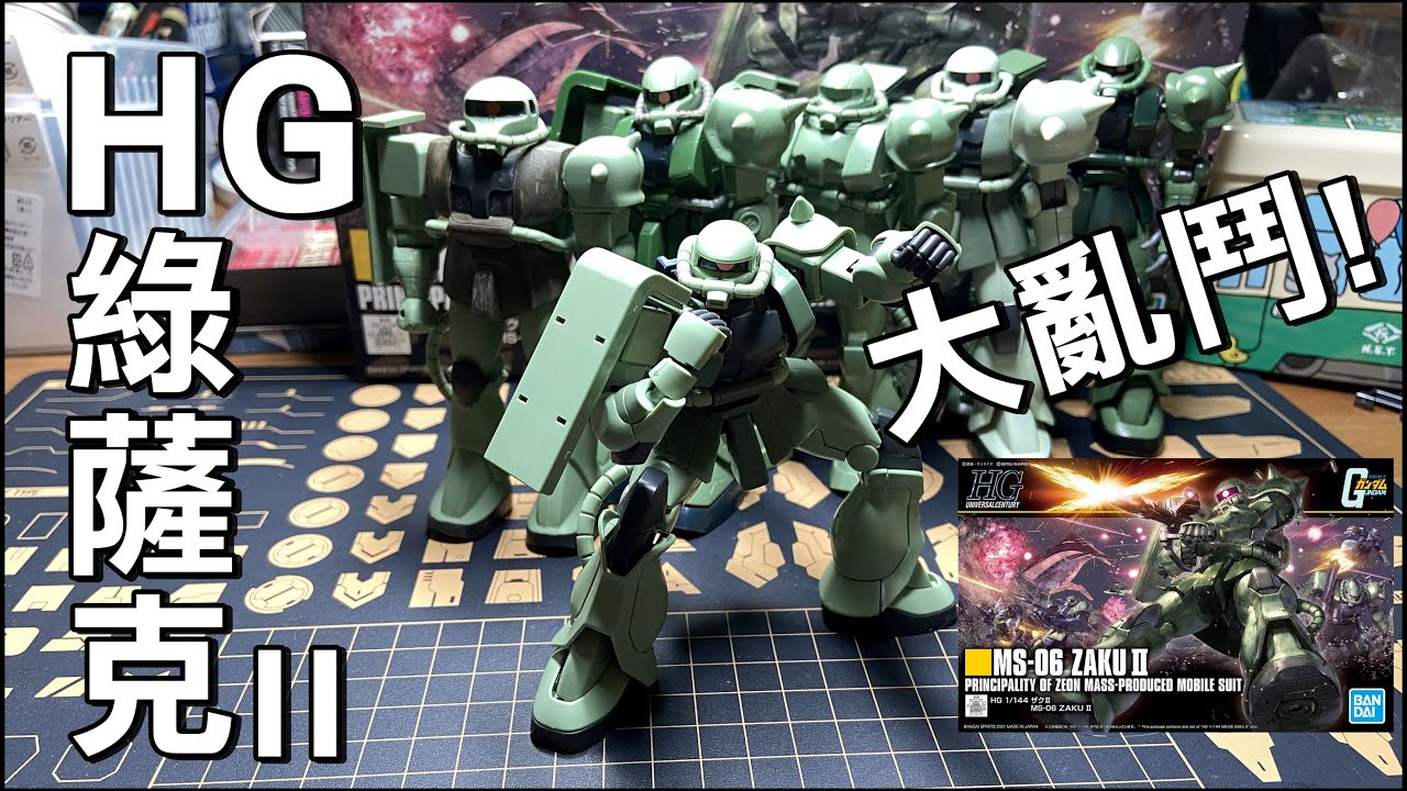 HGUC 241 新薩克II 開箱 + HG綠薩克 扎古大亂鬥！ ZAKU