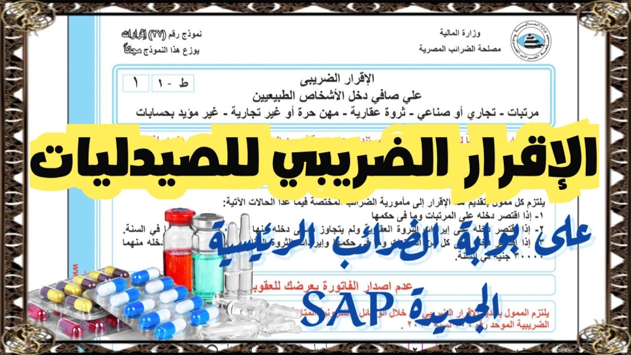 إقرار الصيدليات - شرح كيفية تقديم الإقرار الضريبي للصيدليات على بوابة الضرائب الرئيسية الجديدة SAP