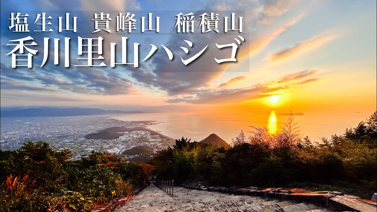 香川の里山ハシゴ3座【絶景低山】塩生山 貴峰山 稲積山　天空の鳥居からの夕日