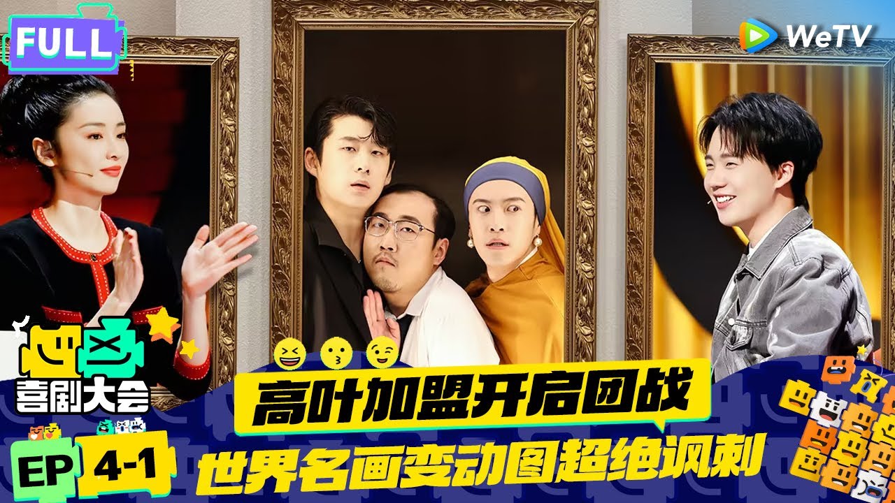 【FULL】《喜剧大会》EP4-1：大嫂高叶加盟团战！怪物新人神剧本爆改寻梦环游记 | HAHA MAKER | WeTV喜剧综艺 #喜剧大会