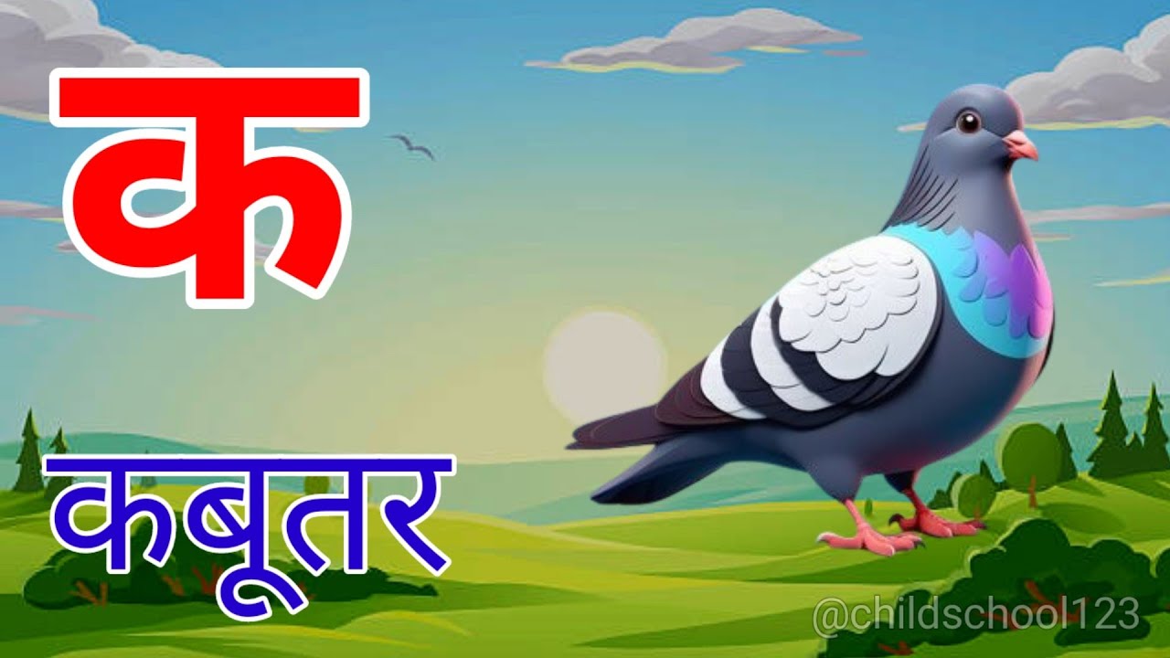 क से कबूतर, अ से अनार, आ से आम हिंदी वर्णमाला | a se anar, aa se aam, ka se kabutar | #kidssong
