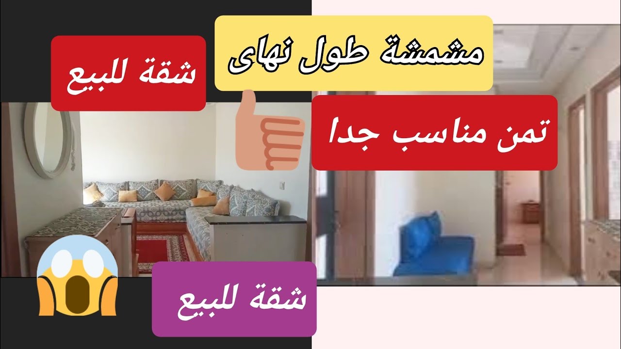 🚨عاجل🚨شقة للبيع🤔مشمشة نهار كامل😱بتمن مناسب🏠شقة نقية👍التفاصيل كلها فالفيديو🏃🏃🏃