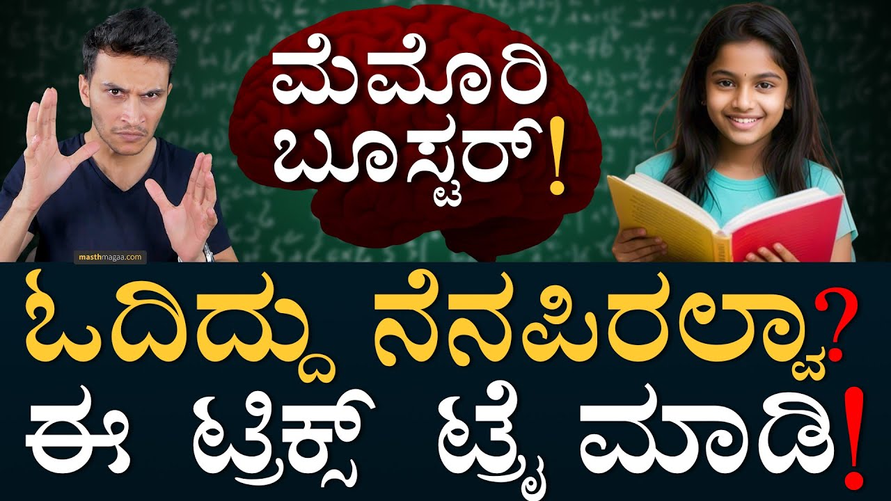 ನೆನಪಿಟ್ಕೊಳೋಕೆ ಮಹಾಸೂತ್ರ! | Remember Everything You Read | Memory | Spaced Repetition | Masth Magaa