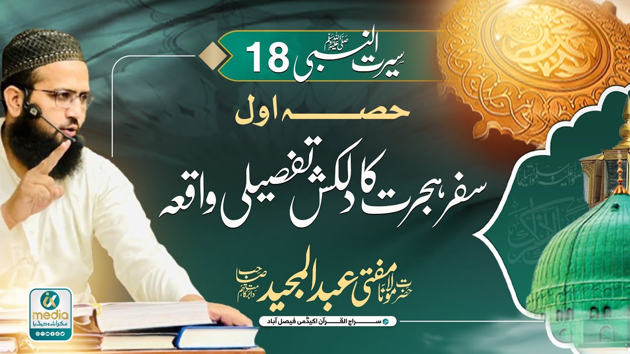 Hijrah to Madina Ka Azeem Waqia part1|ہجرت مدینہ|#urduseerat#seeratunnabi#class 18#muftiabdulmajeed 