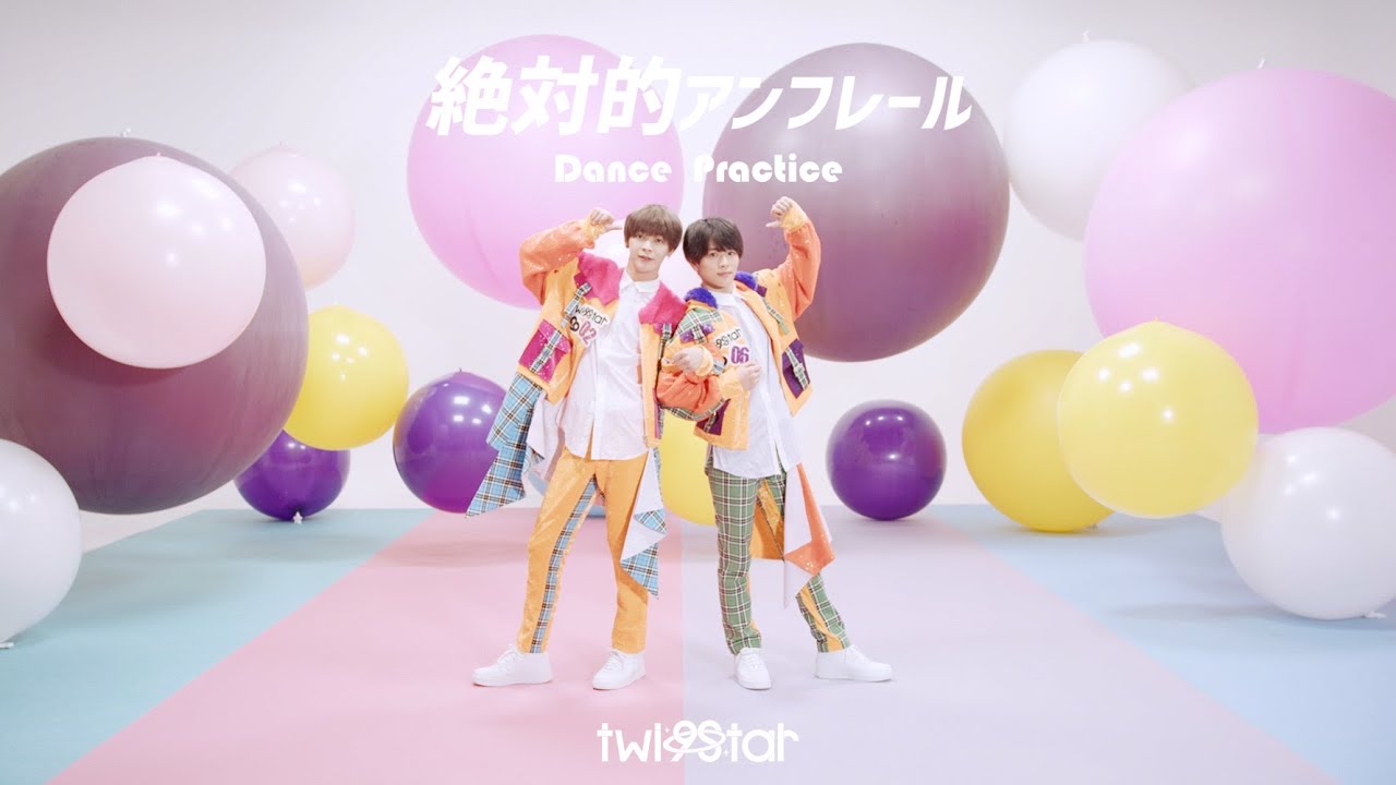 9bic / twi9star 「絶対的アンフレール」-Dance Practice Video-