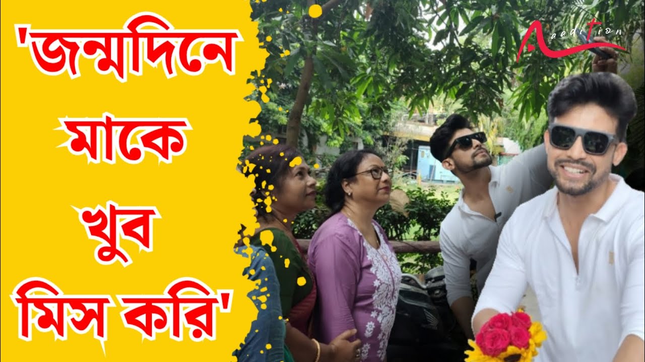 শ্যামৌপ্তির থেকে কী উপহার পাব, এখনও জানি না: Rano Joy Bishnu l Shyamoupti Mudly l Birthday