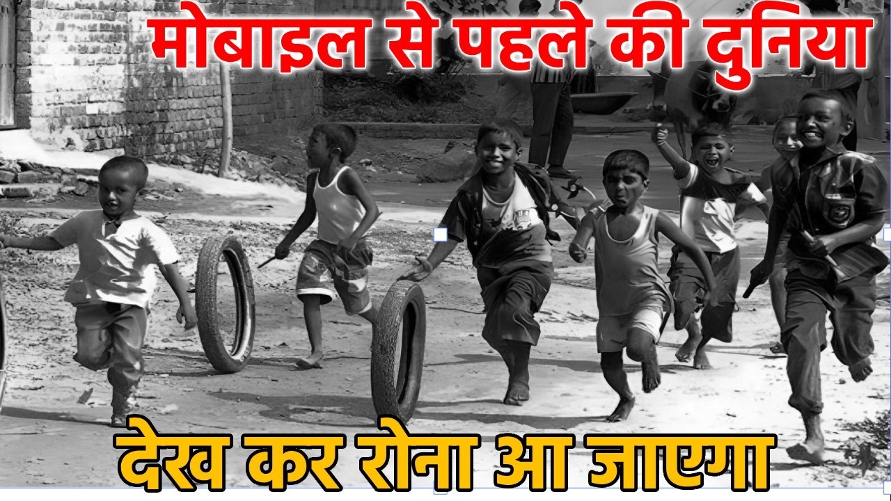 90s की ये वीडियो देखकर आपको बचपन के सुनहरे पल रुला देंगे || Kuchh Purani Yaaden || पुराना जमाना