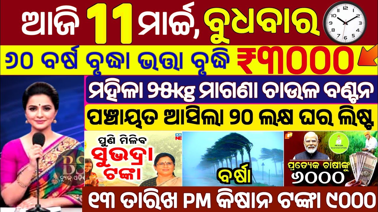 Today's Odia News/11 March 2026/Odisha news/subhadra yojana/PM kisan yojana/odisha news today