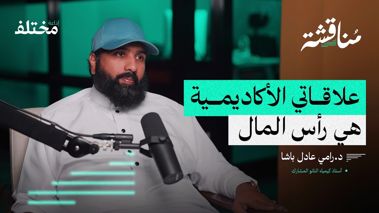رسالة طالب غيرت مساري إلى كيمياء النانو | بودكاست مناقشة