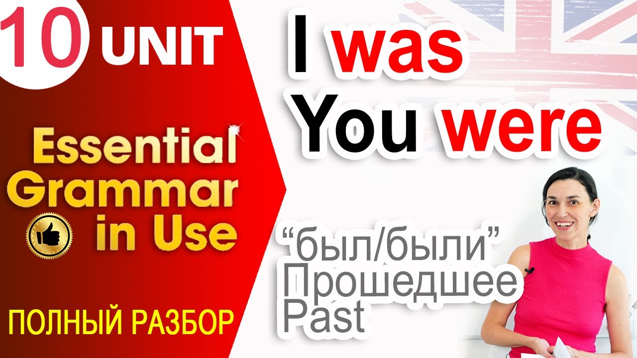 Unit 10 Was, were - был, была, были. Прошедшее время в английском | OK English Elementary