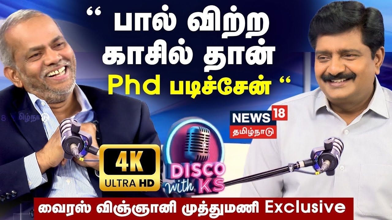 Disco With KS | Prof.Muthumani Exclusive | ஒரு லைன்மேன் மகனுக்கு சுவீடன் அரசியே வந்து விருது | N18P