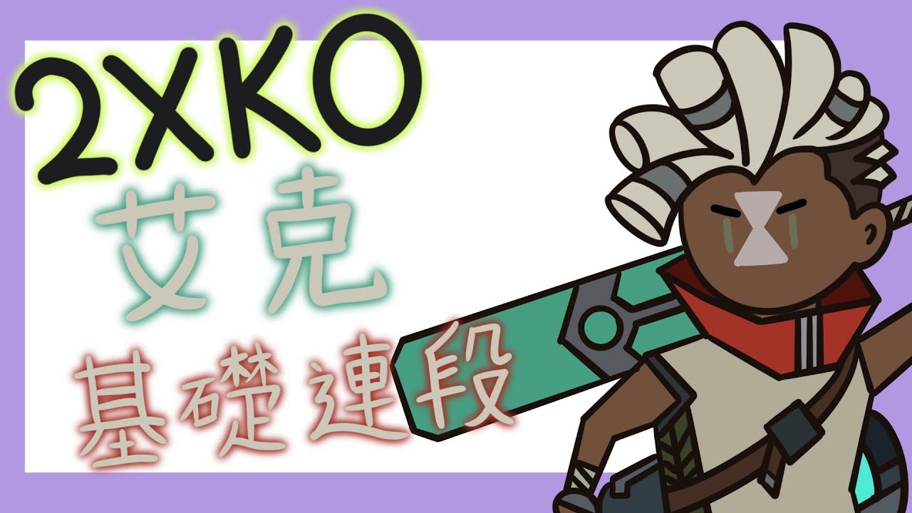 [2XKO][艾克][Ekko]簡易連段教學