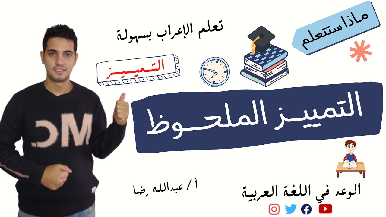 التمييز _ التمييز الملحوظ 👨🏼‍🏫 بطريقة سهلة جدا!! 📝👨🏻‍🎓