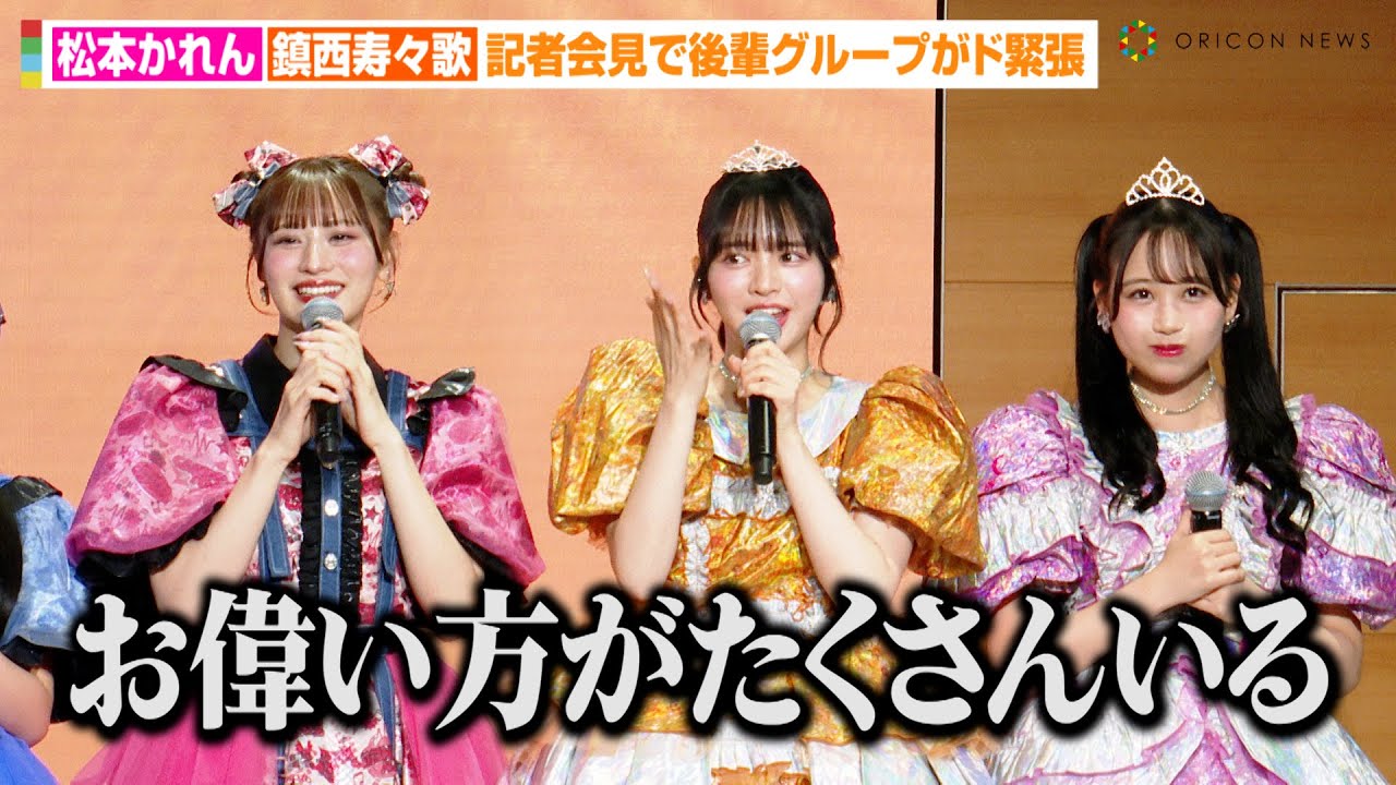 FRUITS ZIPPER松本かれん&鎮西寿々歌、記者会見で“ド緊張”の後輩たちを引っ張る！？『KAWAII LAB.』集結でキュートなダンス披露　『Pontaパス リニューアルサービス説明会』