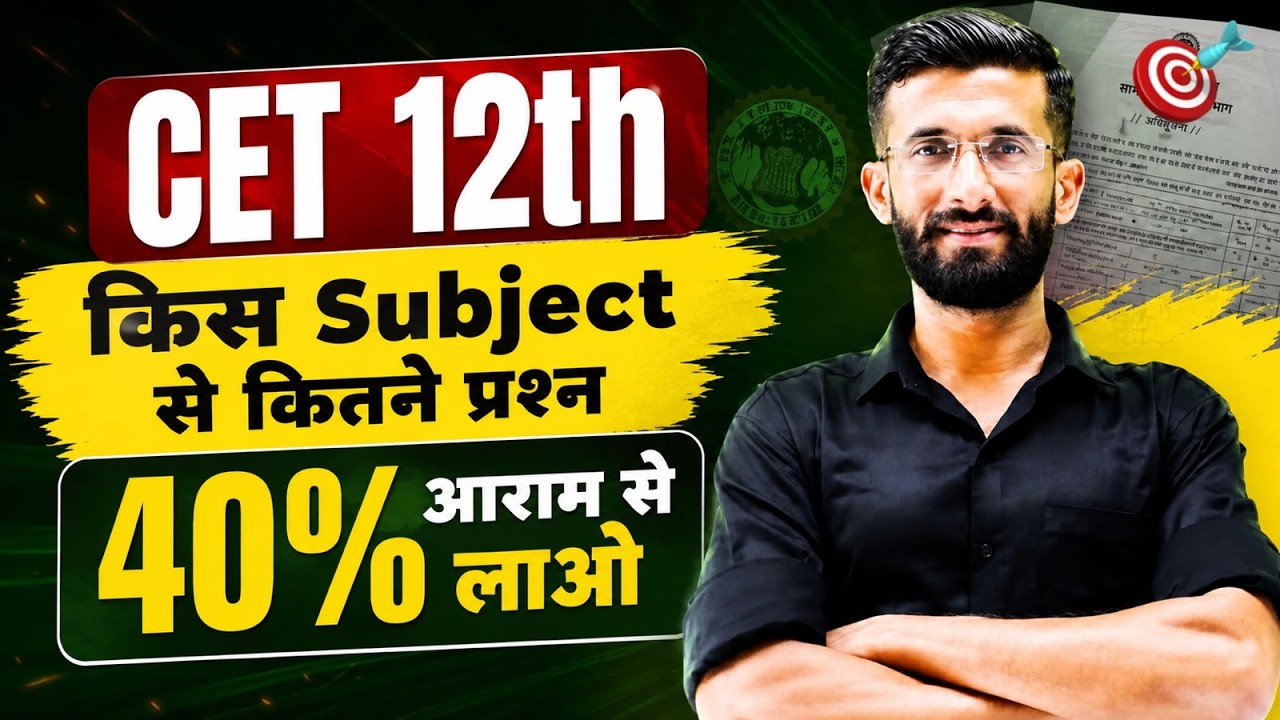 CET 12th Level 2026 | किस Subject से कितने प्रश्न आएंगे? | New Exam Pattern | 40% Score Strategy |