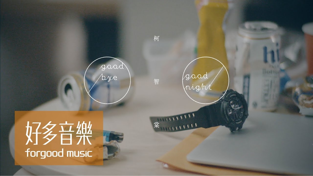 柯智棠 Kowen [ Goodbye & Goodnight 中文版 ] Official Music Video