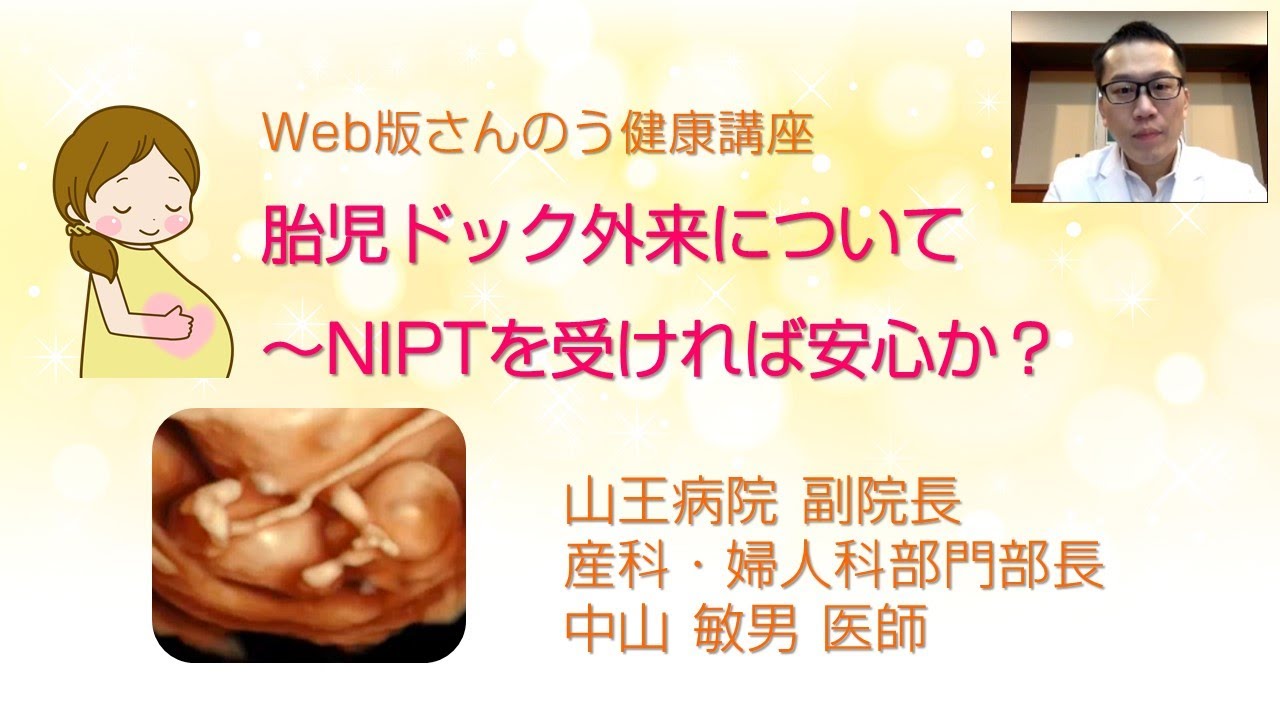 Web版さんのう健康講座「胎児ドック外来について～NIPTを受ければ安心か？」山王病院副院長、産科・婦人科部門部長　中山 敏男 医師