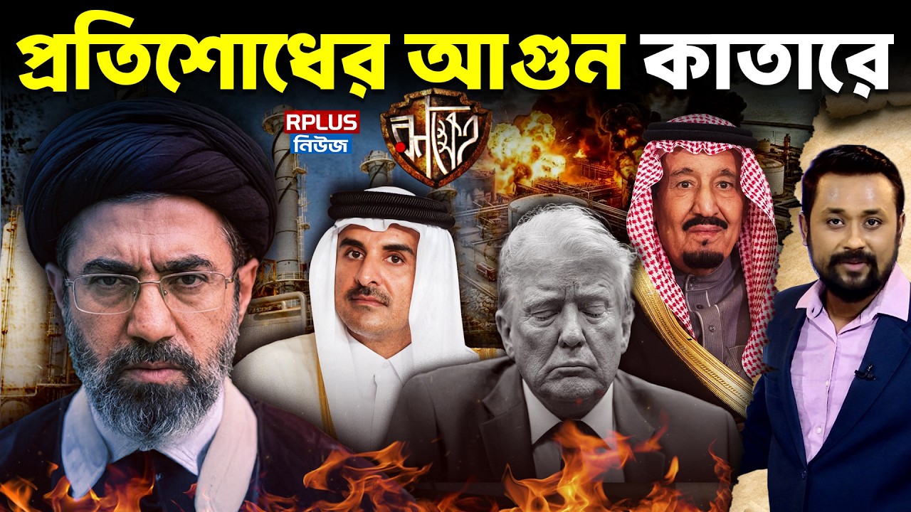 Iran Hits Qatar LNG: ইরান-আমেরিকা, ইসরায়েলের সংঘাতে শুরু জ্বালানি যুদ্ধ | Energy Crisis | Ranakhetra