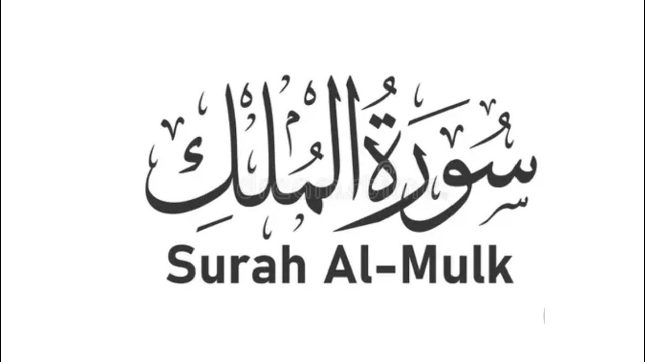  تلاوة سورة الملك الكاملة البهيجة Beautiful Recitation of Surah Al Mulk 